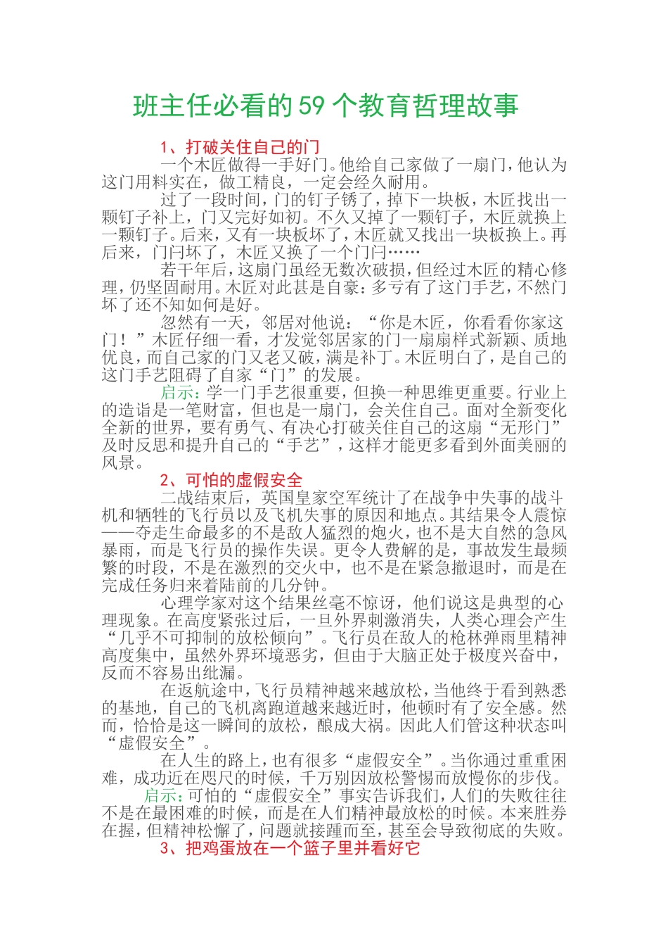 班主任必看的59个教育哲理故事_第1页