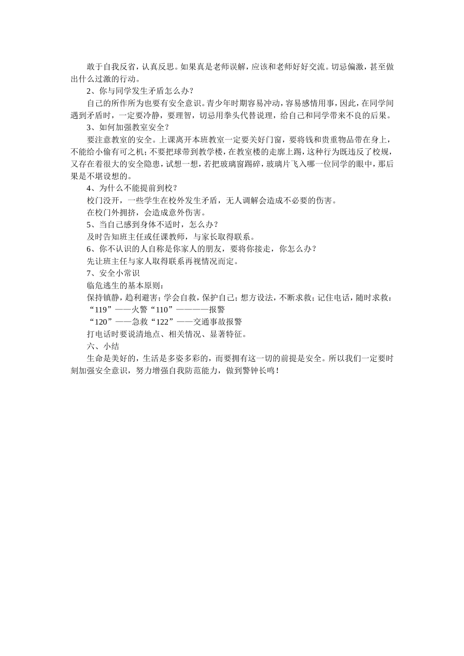 班主任开学安全教育第一课教案_第2页