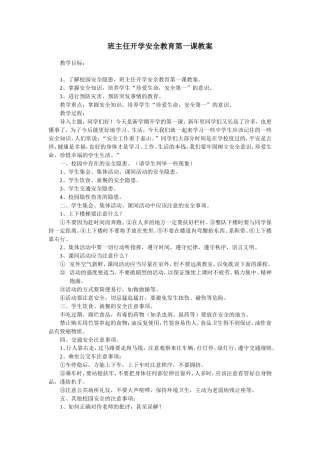 班主任开学安全教育第一课教案