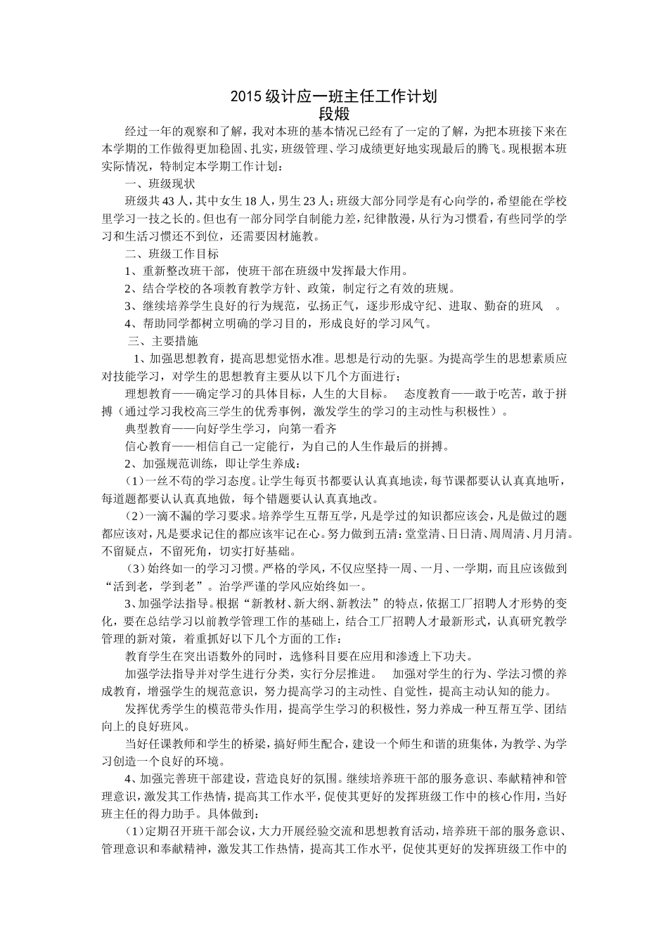 班主任工作计划（段煅）_第1页
