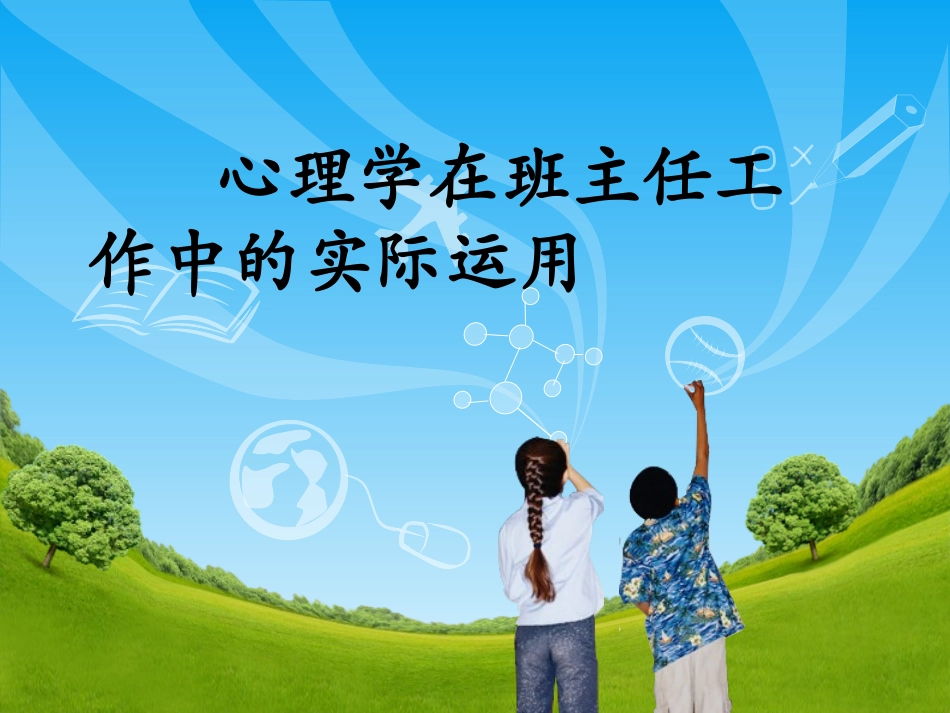 班主任心理培训1一心理学在班主任工作中的应用_第1页