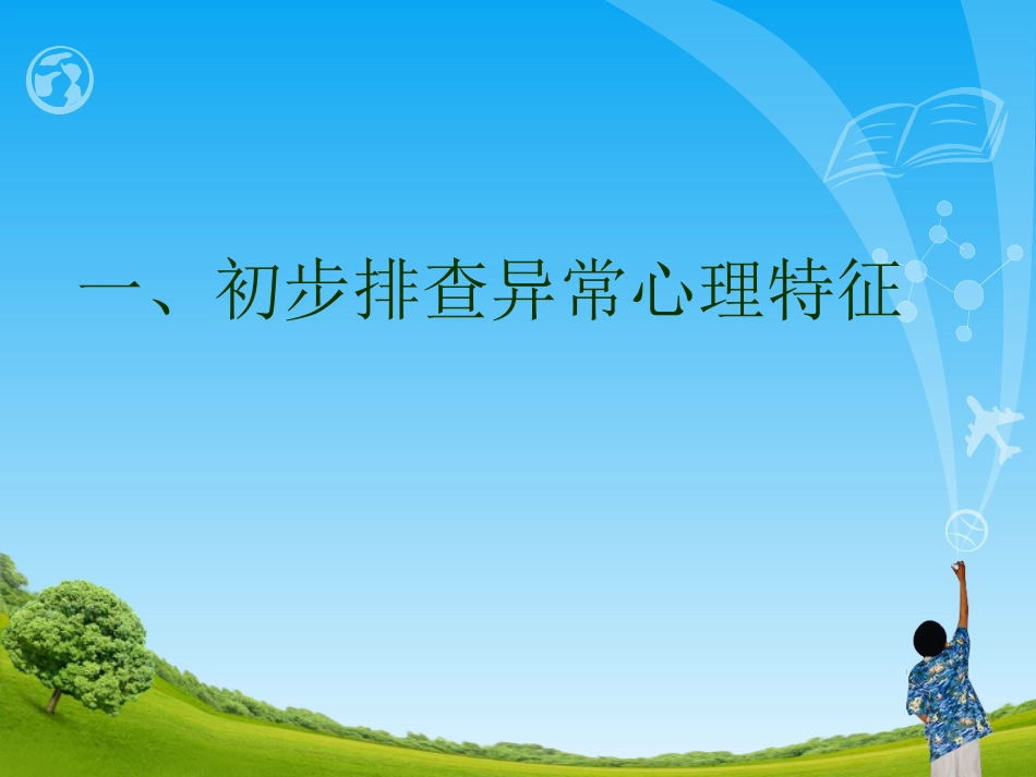班主任心理培训1一心理学在班主任工作中的应用_第2页