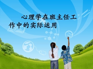 班主任心理培训1一心理学在班主任工作中的应用