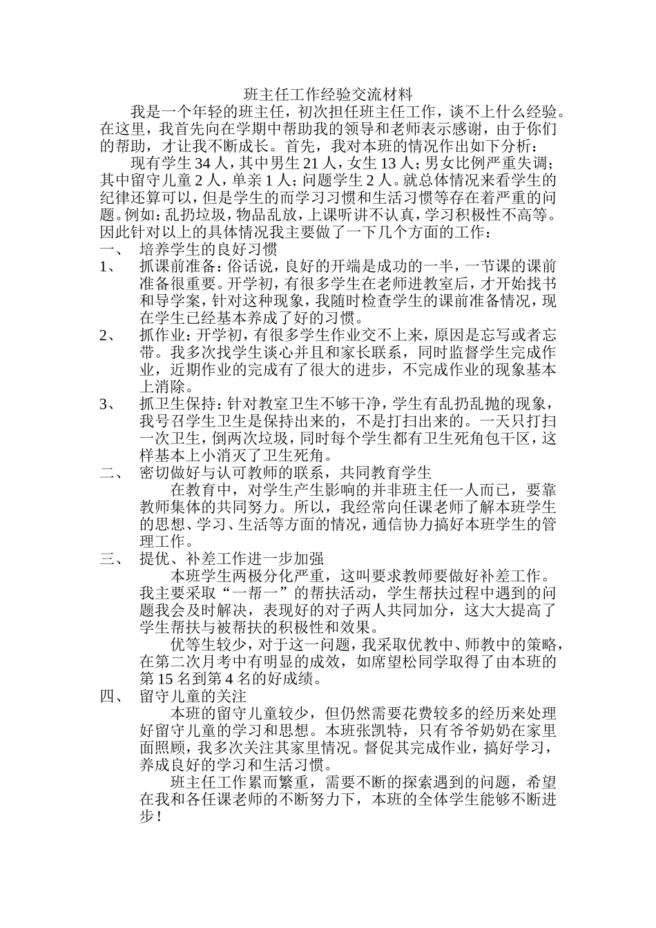 班主任工作经验交流材料_第1页