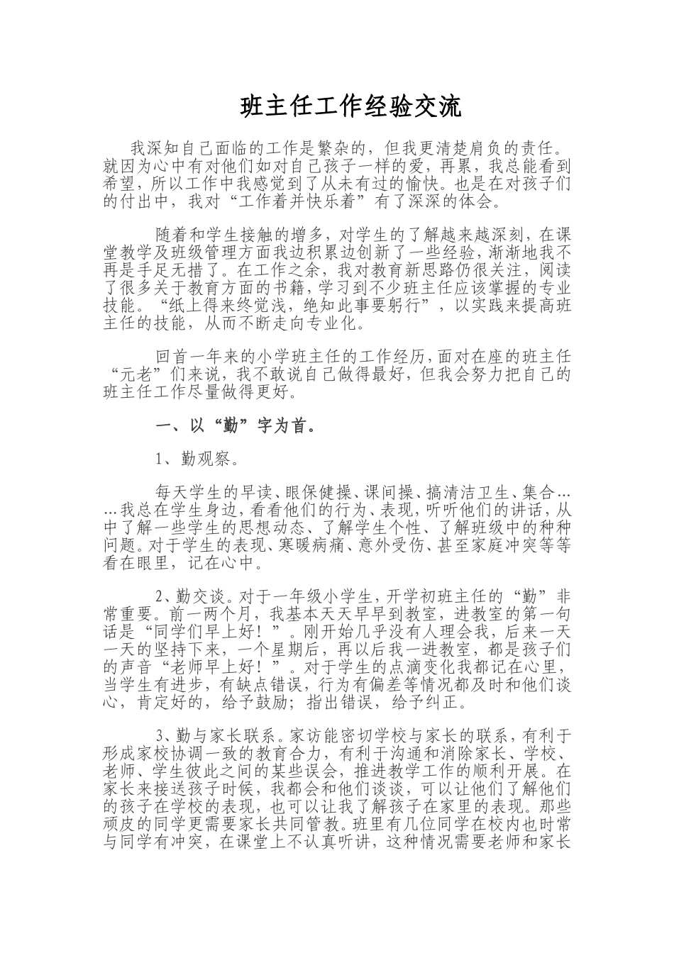 班主任工作经验交流 (6)_第1页