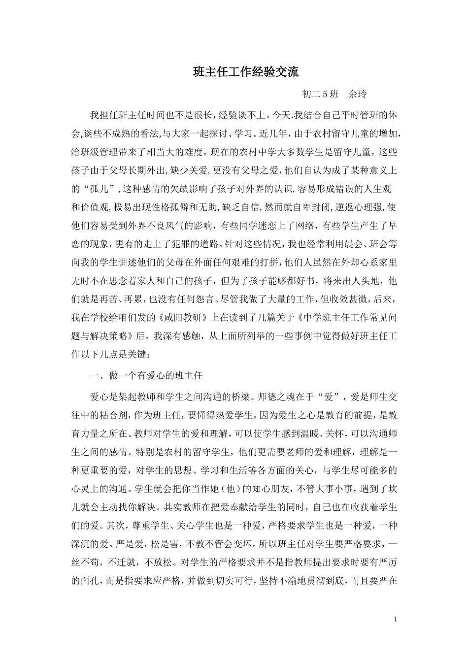 班主任工作经验交流 (4)_第1页