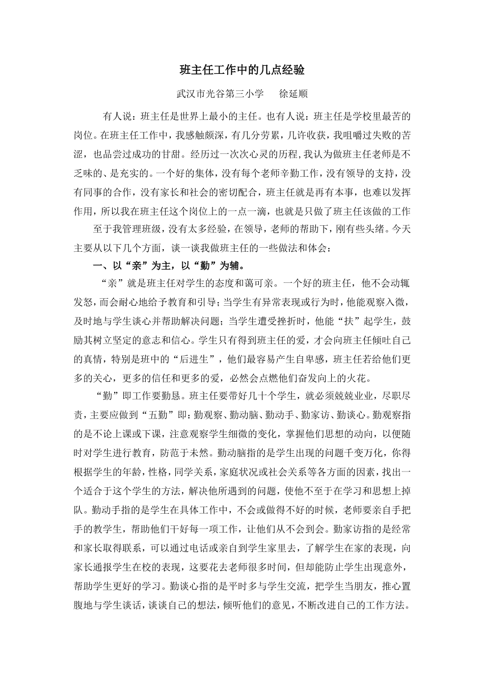 班主任工作经验交流 (3)_第1页