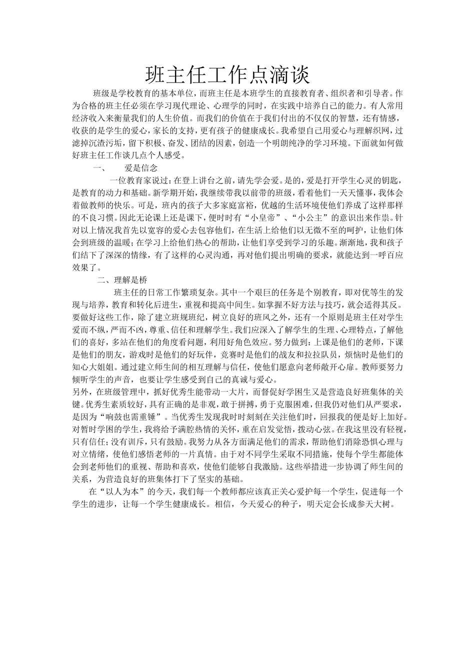 班主任工作点滴谈_第1页