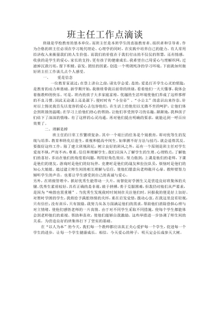 班主任工作点滴谈