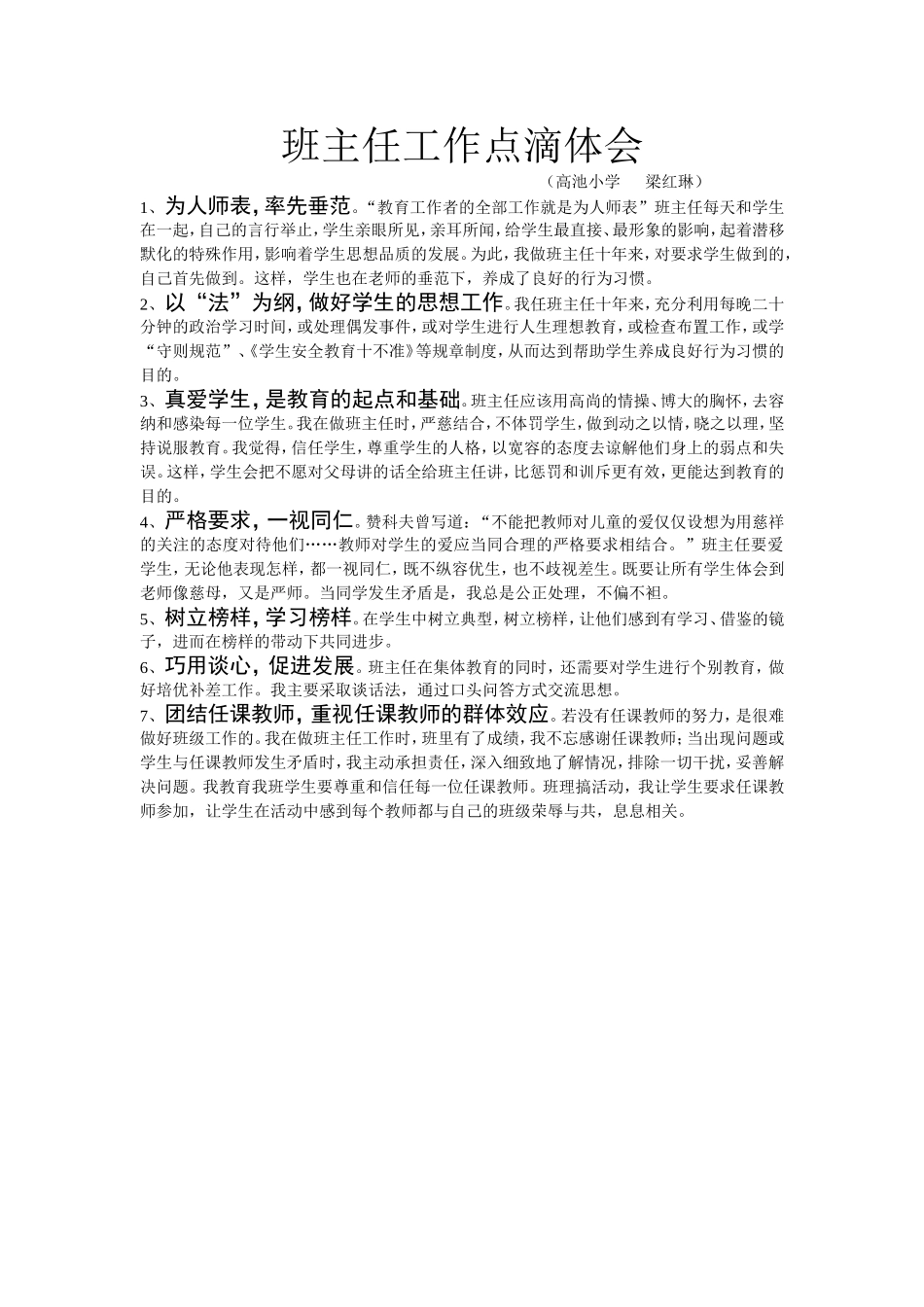 班主任工作点滴体会_第1页