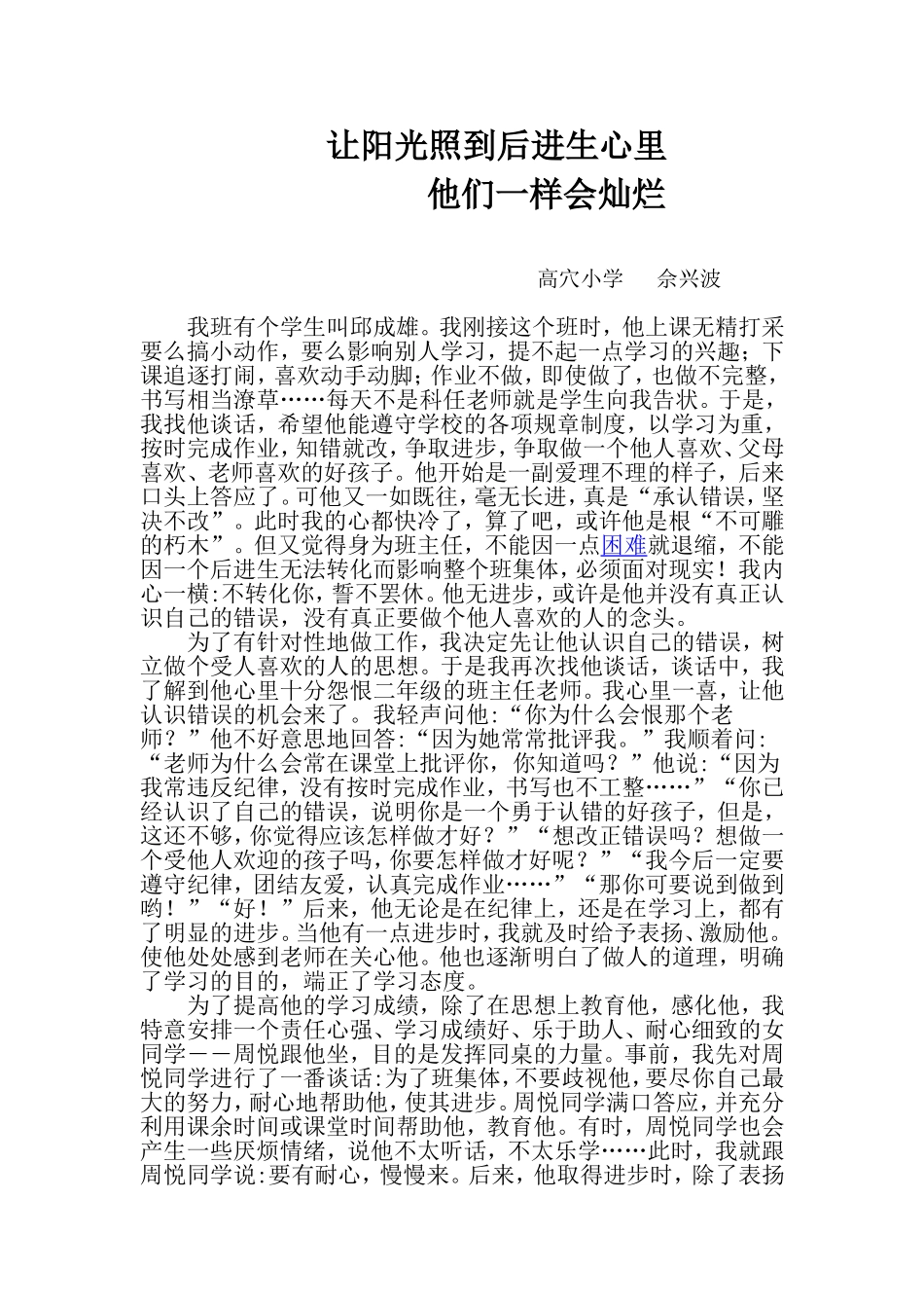 班主任工作案例让阳光照到后进生心里_第1页