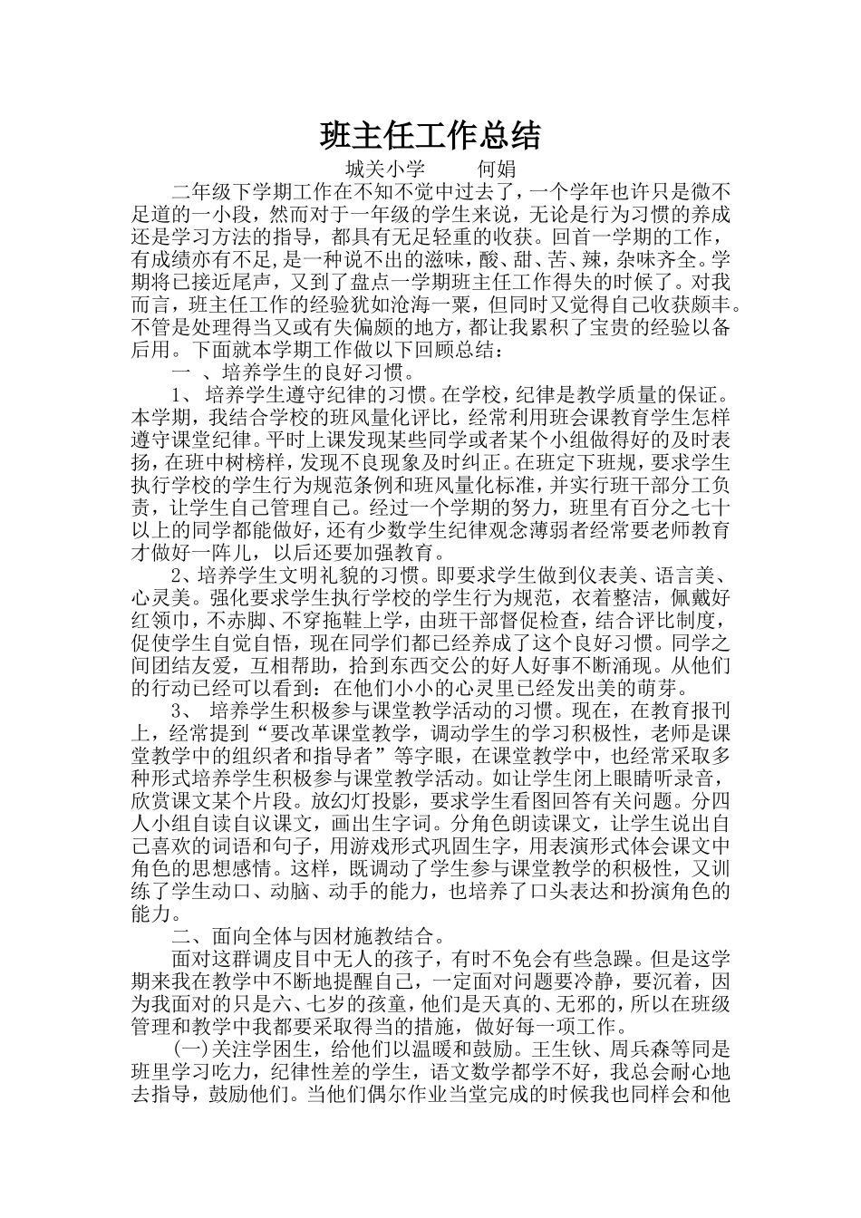 班主任工作总结(何娟）_第1页