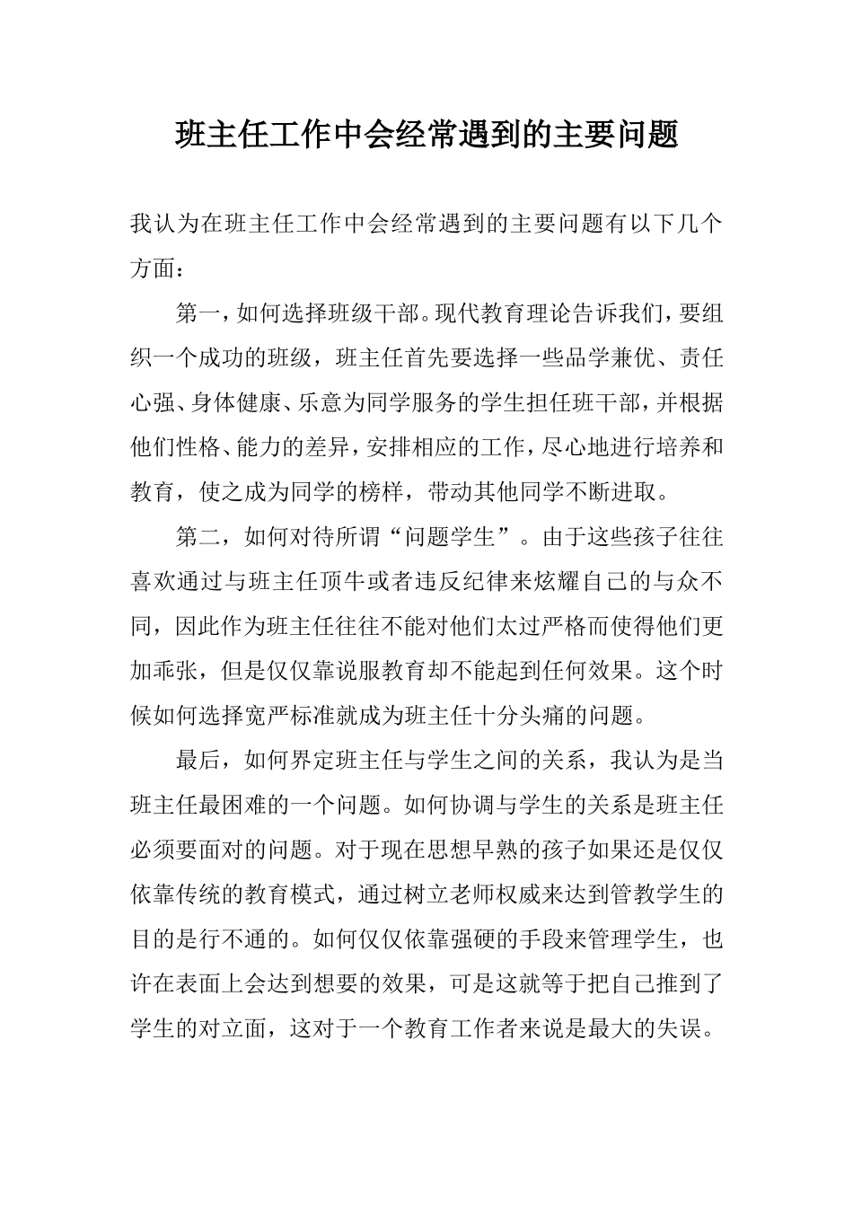 班主任工作中会经常遇到的主要问题_第1页