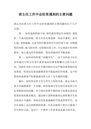 班主任工作中会经常遇到的主要问题