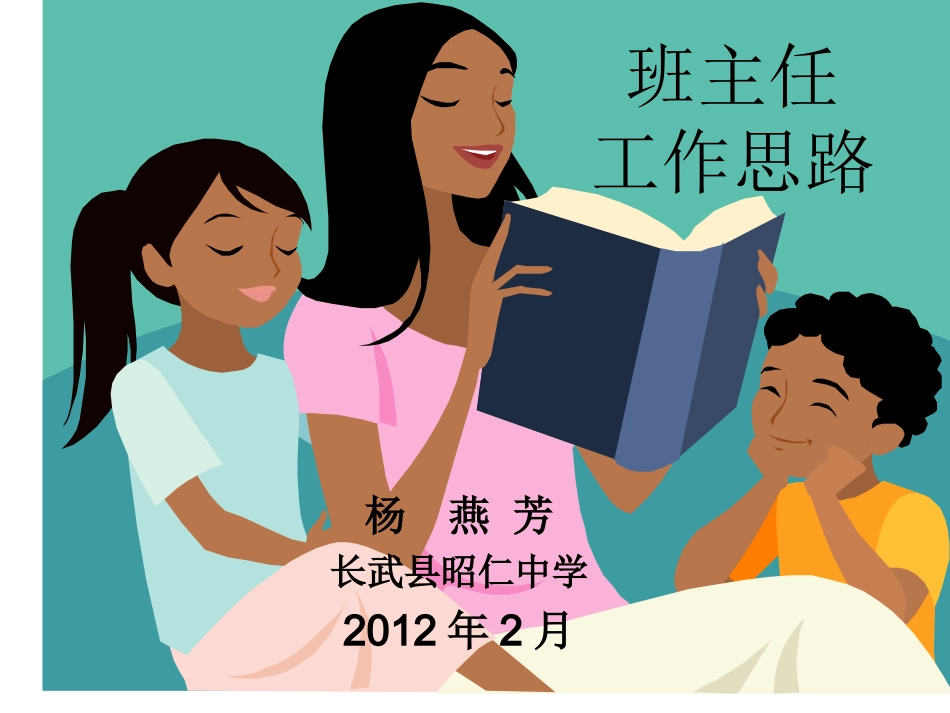 班主任工作思路3_第1页