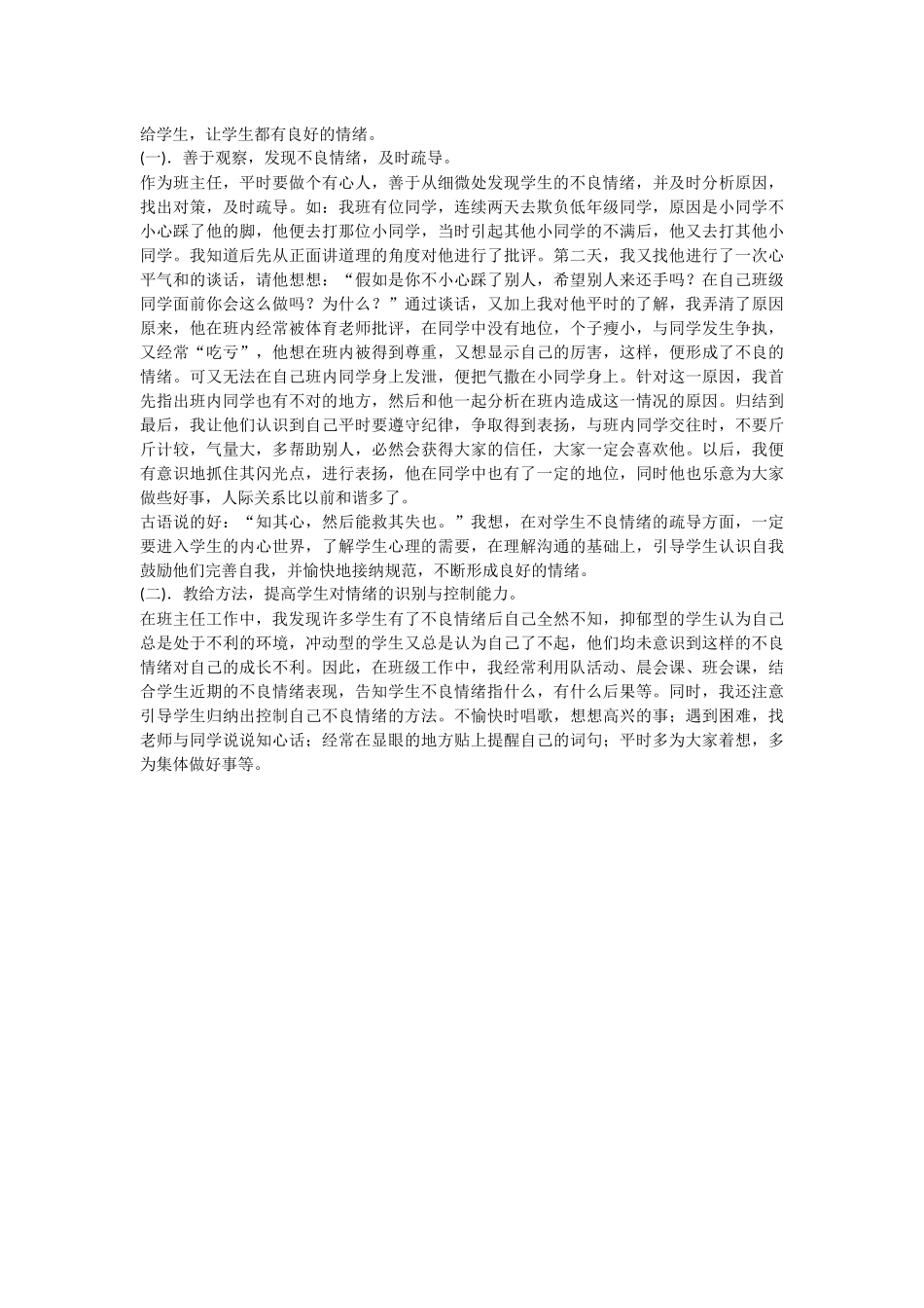 班主任如何对小学生进行心理辅导？_第2页