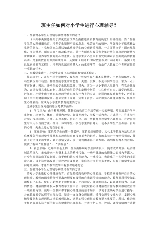 班主任如何对小学生进行心理辅导？