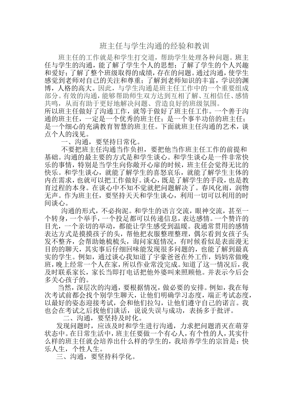 班主任与学生沟通的经验和教训_第1页