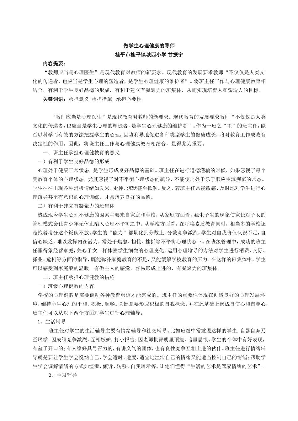 班主任——做学生心理健康的导师_第1页