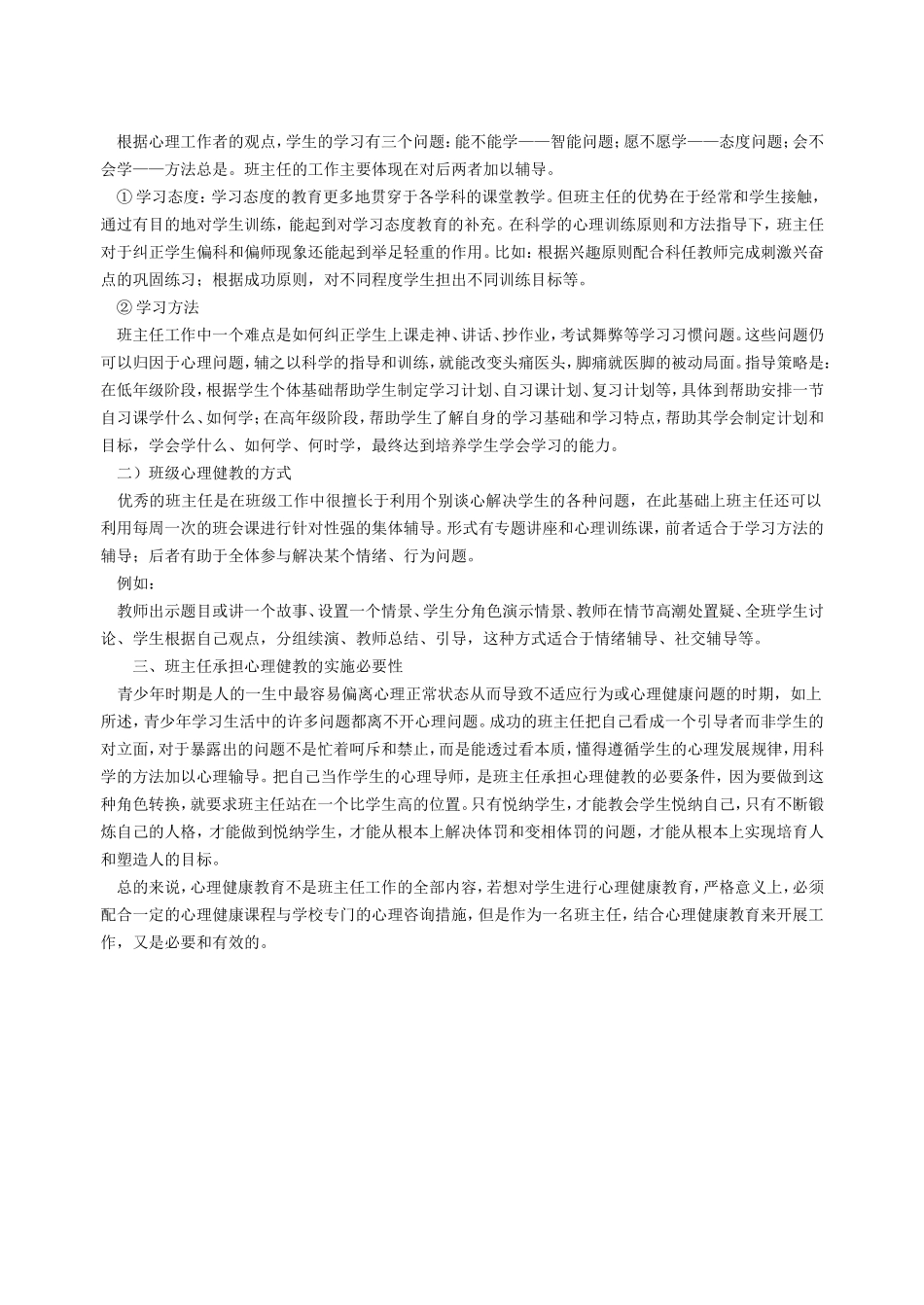 班主任——做学生心理健康的导师_第2页