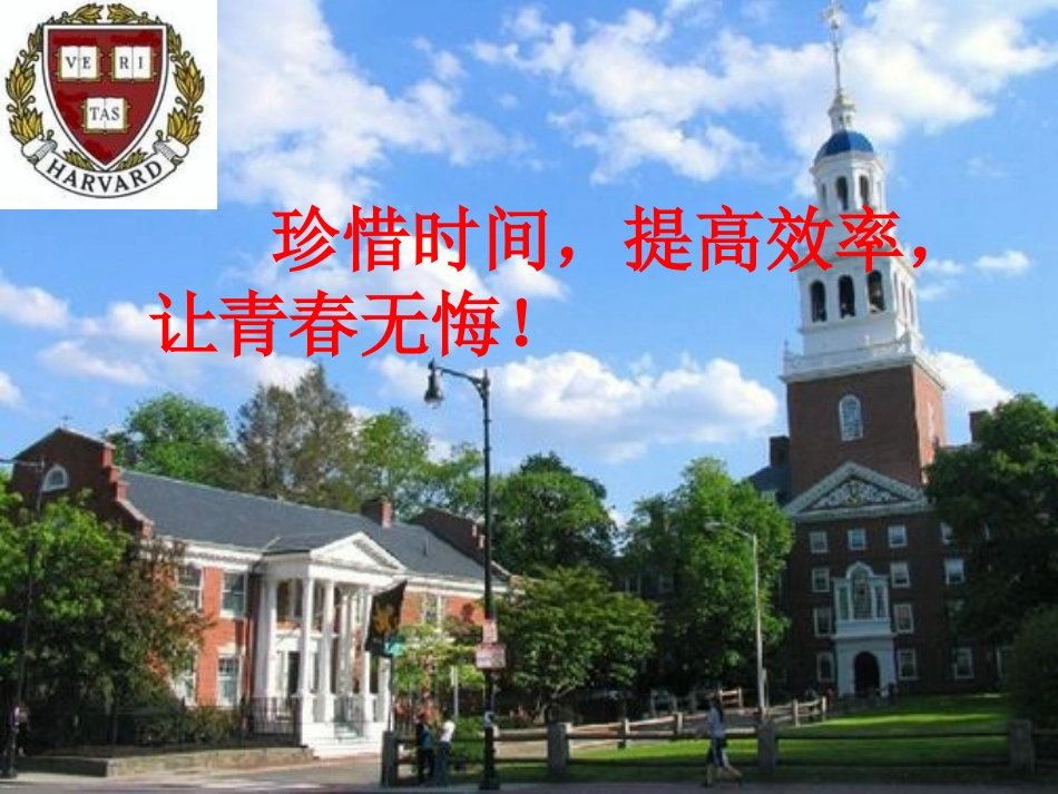 珍惜时间主题班会-定稿_第1页