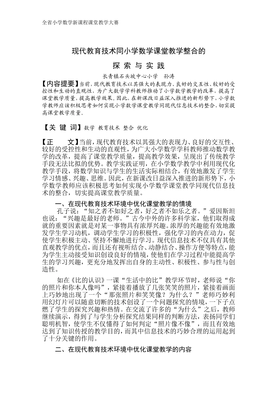 现代教育技术同小学数学课堂教学整合的整合孙涛_第1页