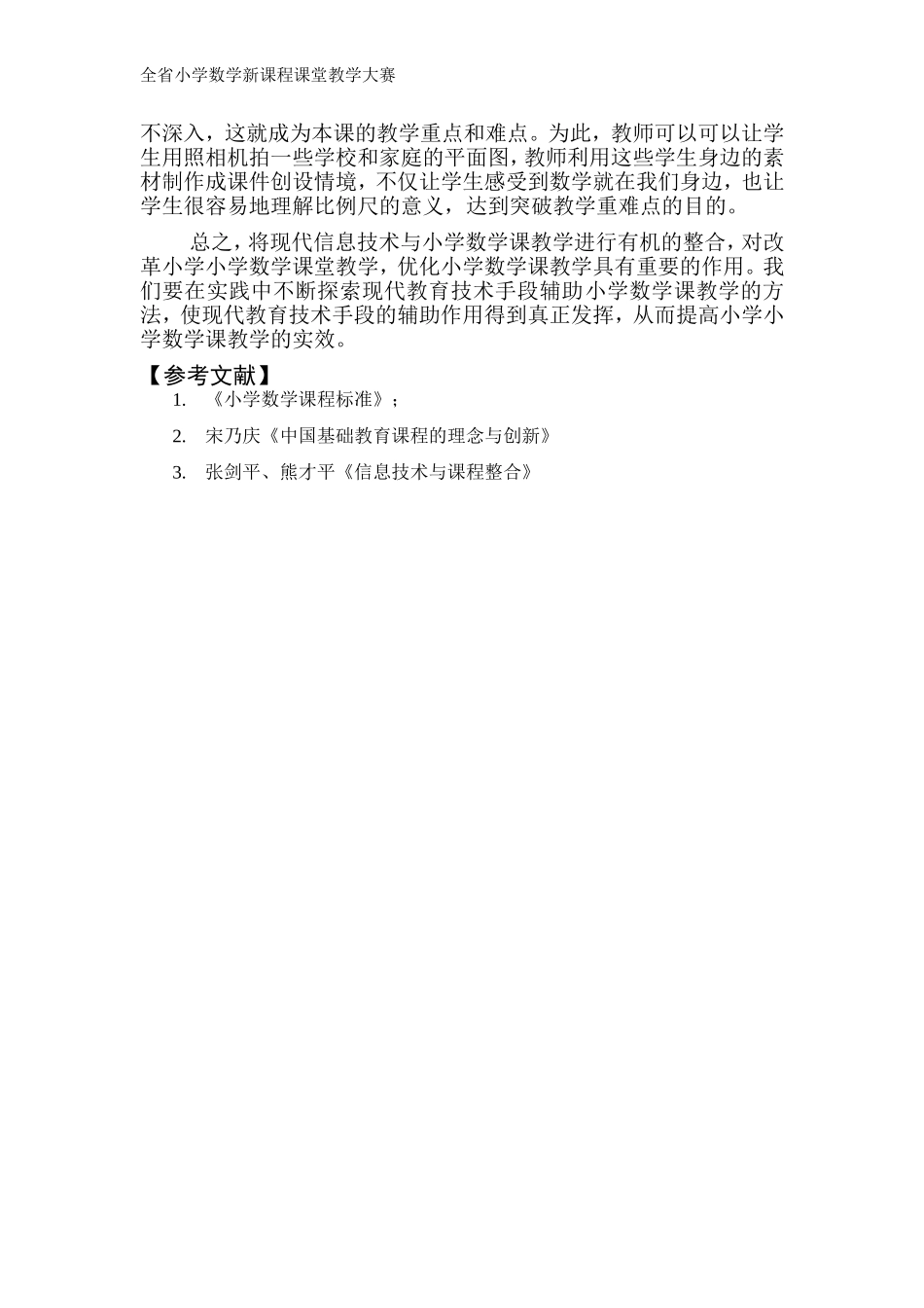 现代教育技术同小学数学课堂教学整合的整合孙涛_第3页