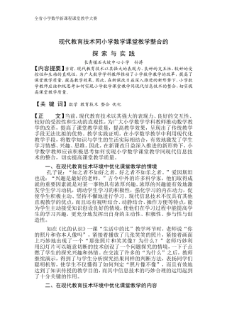 现代教育技术同小学数学课堂教学整合的整合孙涛