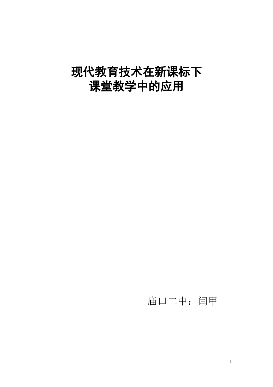 现代教育技术在教学中的应用_第1页