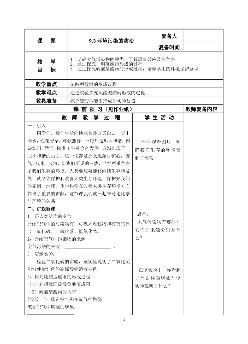环境污染的防治教学设计_第1页