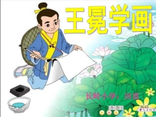 王冕学画--苗