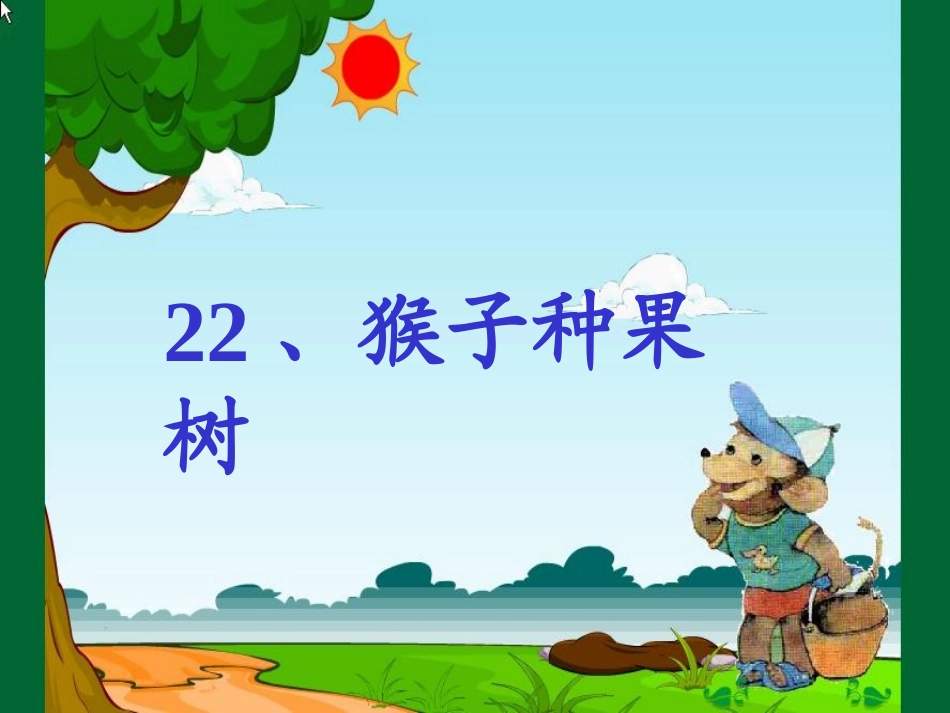 猴子种果树（第一课时）_第1页