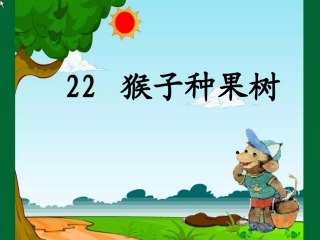 猴子种果树 课件