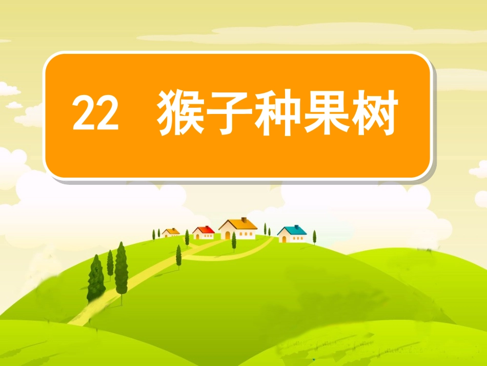 猴子种果树课件_第1页