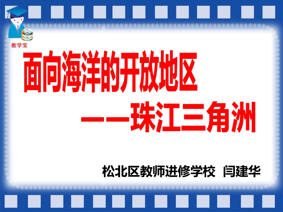 珠江三角洲说课_第1页