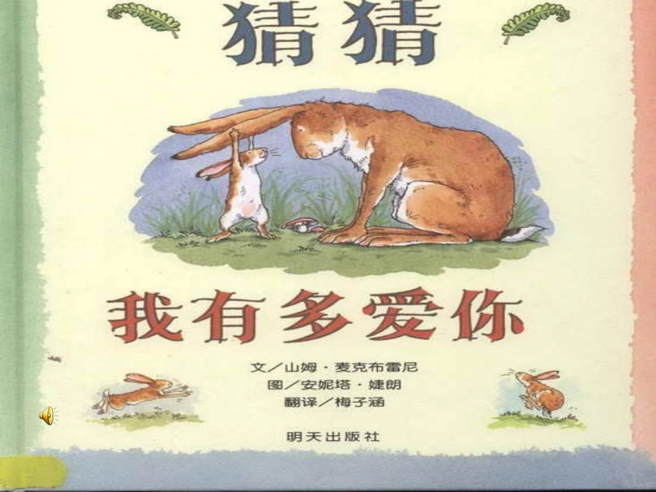 猜猜我有多爱你_绘本_第1页