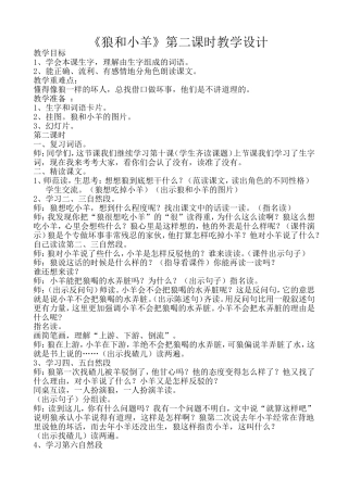 狼和小羊第二课时教学设计