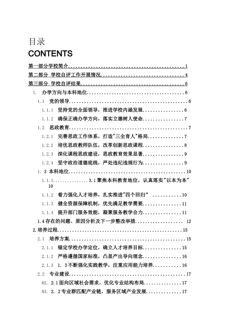 普通高等学校本科教育教学审核评估自评报告-本科教育教学_第1页