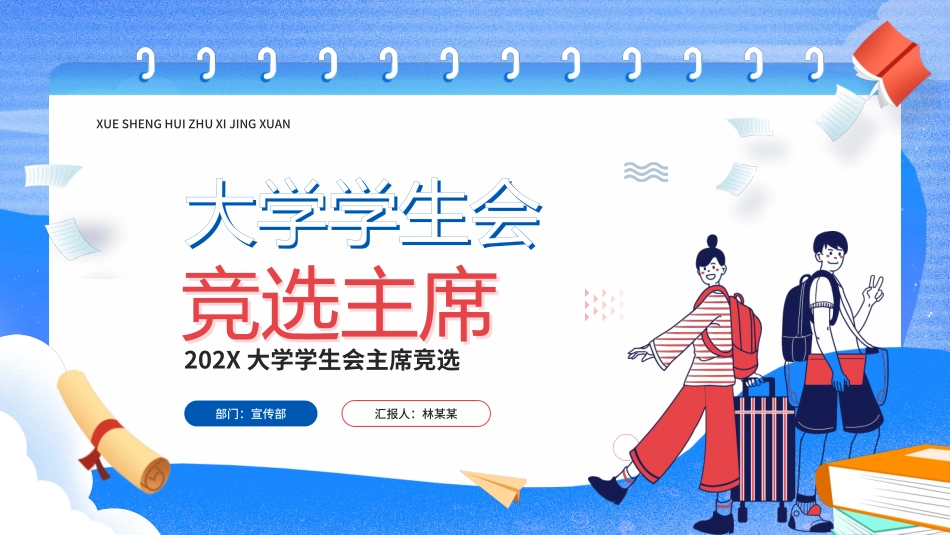 大学学生会主席竞选_第1页