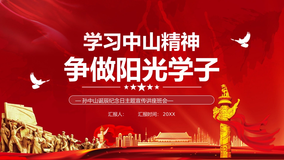 孙中山诞辰纪念日主题宣传讲座班会_第1页