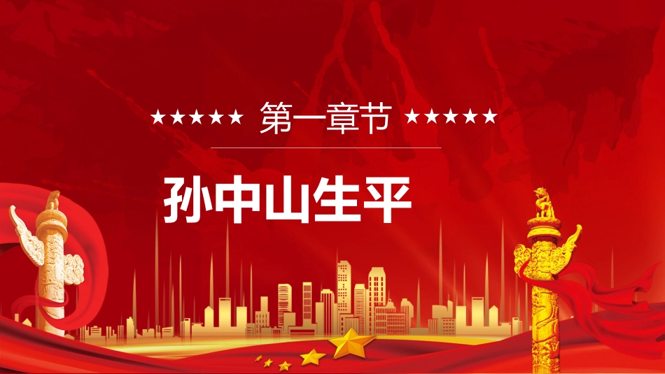 孙中山诞辰纪念日主题宣传讲座班会_第3页