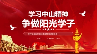 孙中山诞辰纪念日主题宣传讲座班会