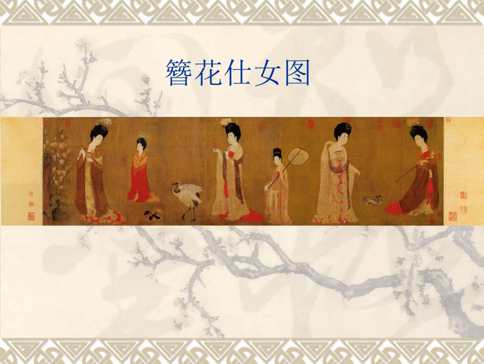 簪花仕女图课件_第1页