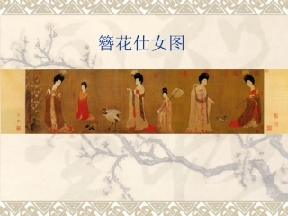 簪花仕女图课件