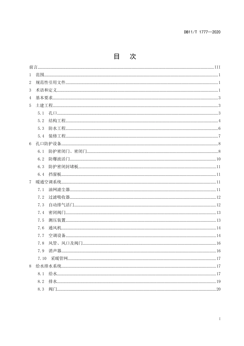 人民防空工程维护技术规程_第1页