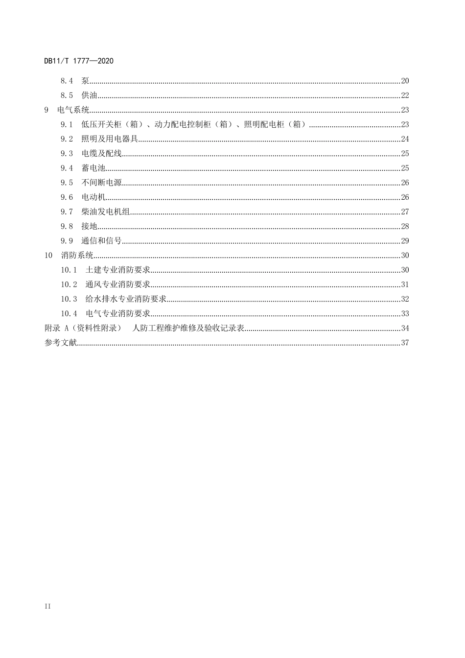 人民防空工程维护技术规程_第2页