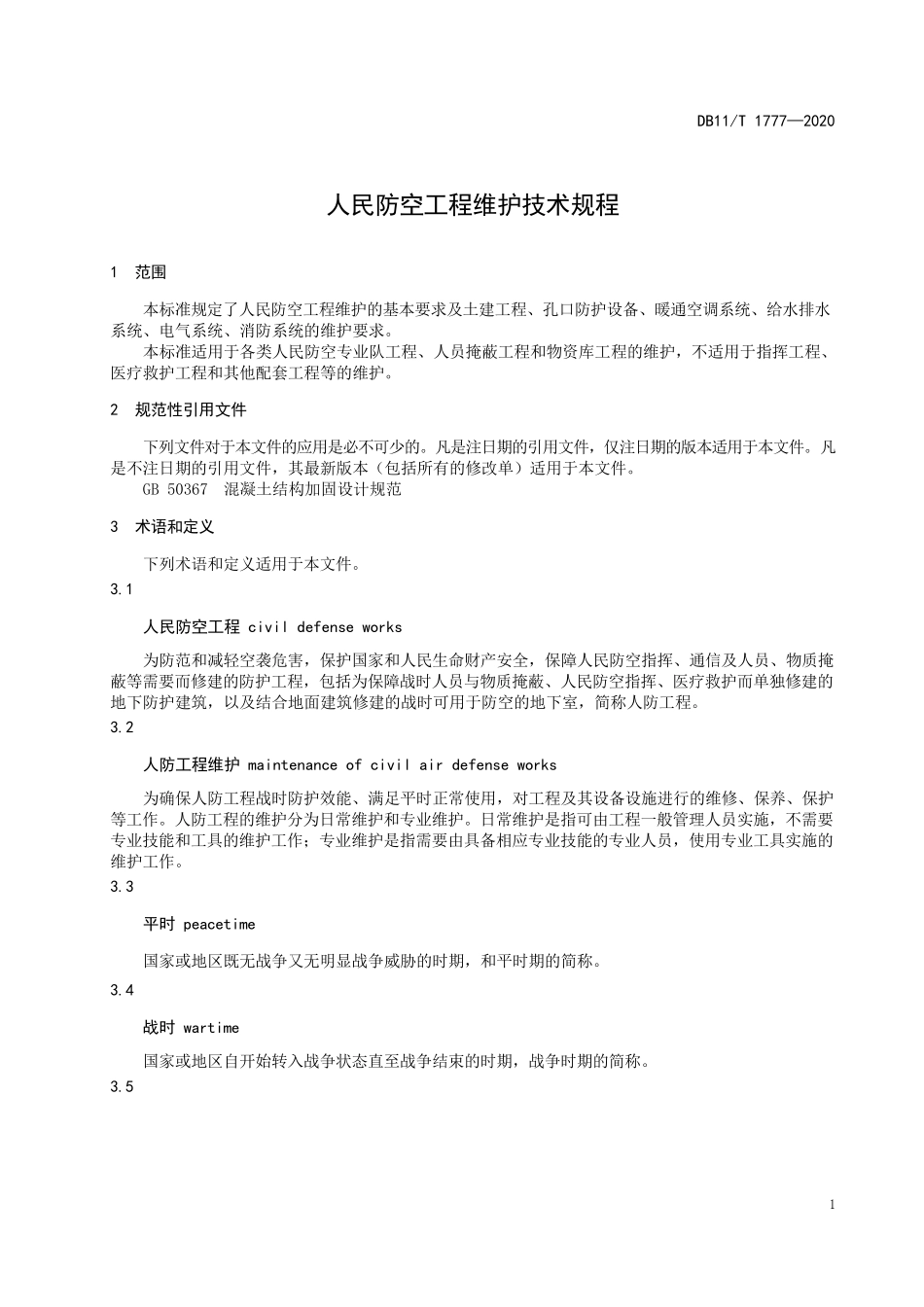 人民防空工程维护技术规程_第3页