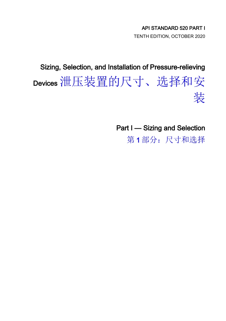 泄压装置的尺寸、选择和安装 第1部分：尺寸和选择（中英文对照）_第1页