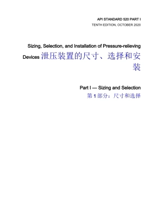 泄压装置的尺寸、选择和安装 第1部分：尺寸和选择（中英文对照）
