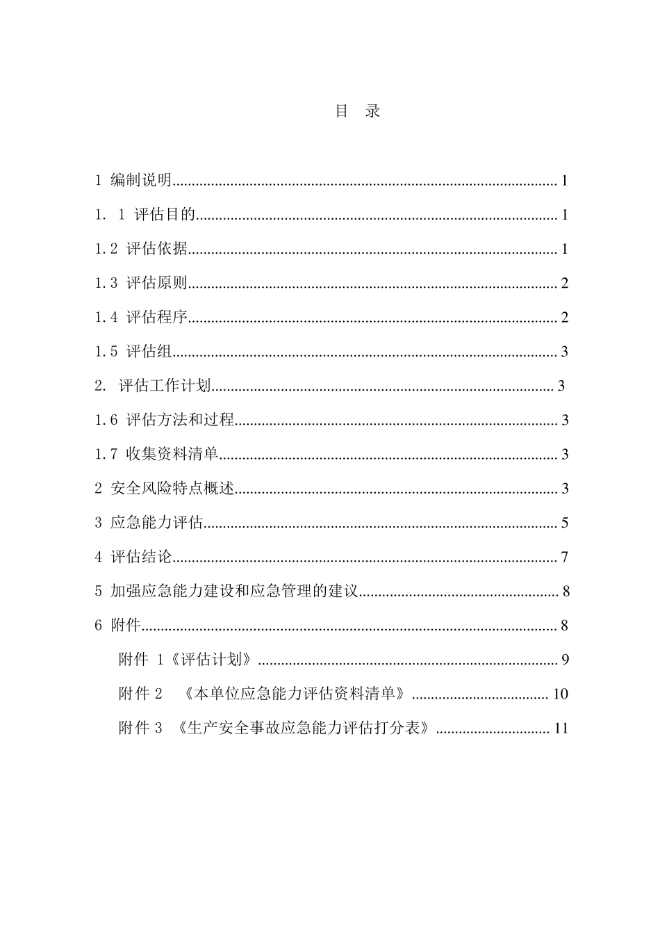 应急能力评估报告_第2页